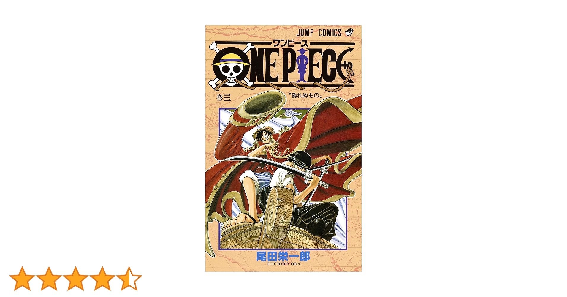 ONE PIECE 3 (ジャンプコミックス) | 尾田 栄一郎 |本 | 通販